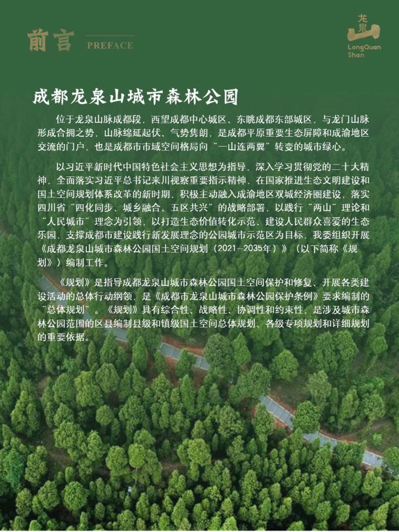 成都龙泉山城市森林公园国土空间规划（2021-2035年）第2页
