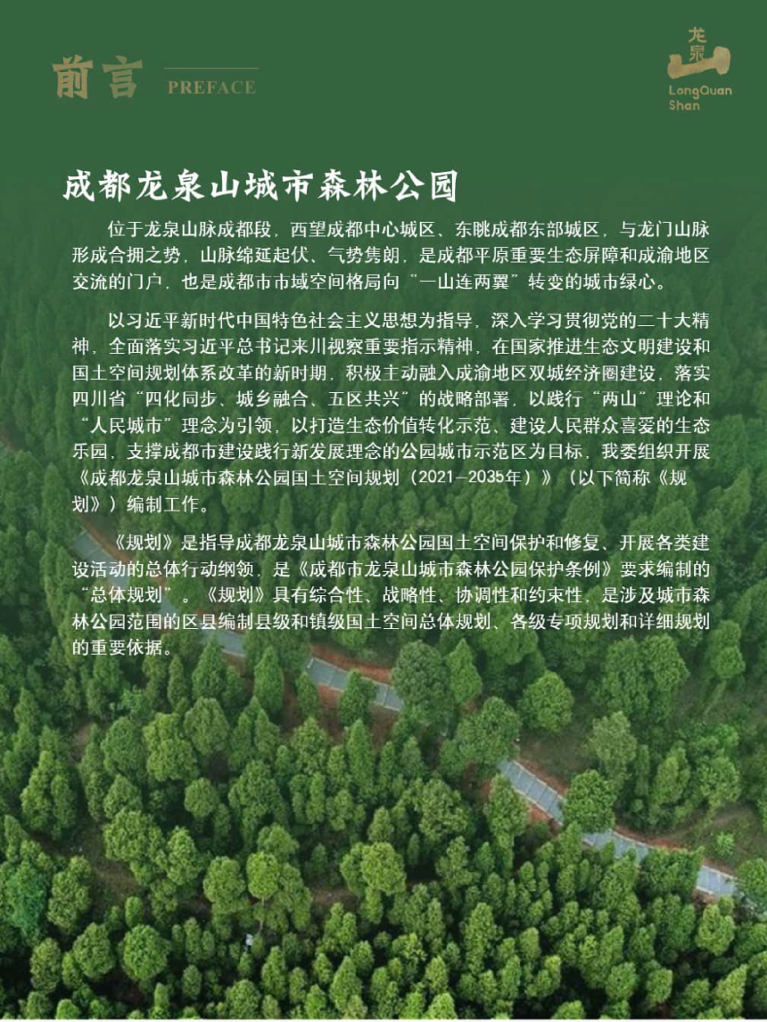 成都龙泉山城市森林公园国土空间规划（2021-2035年）-2