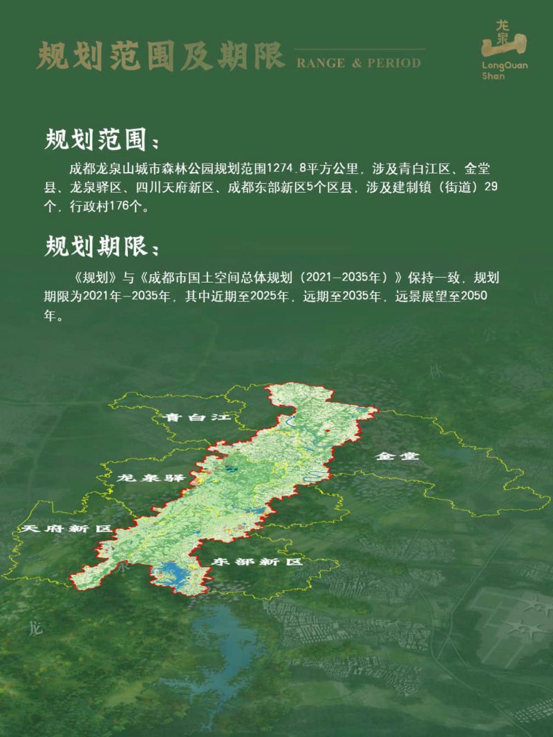 成都龙泉山城市森林公园国土空间规划（2021-2035年）第3页
