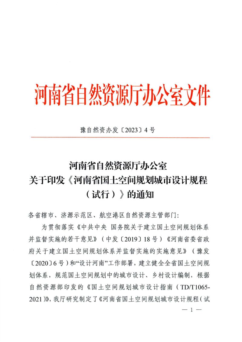 河南省国土空间规划城市设计规程（试行）第1页