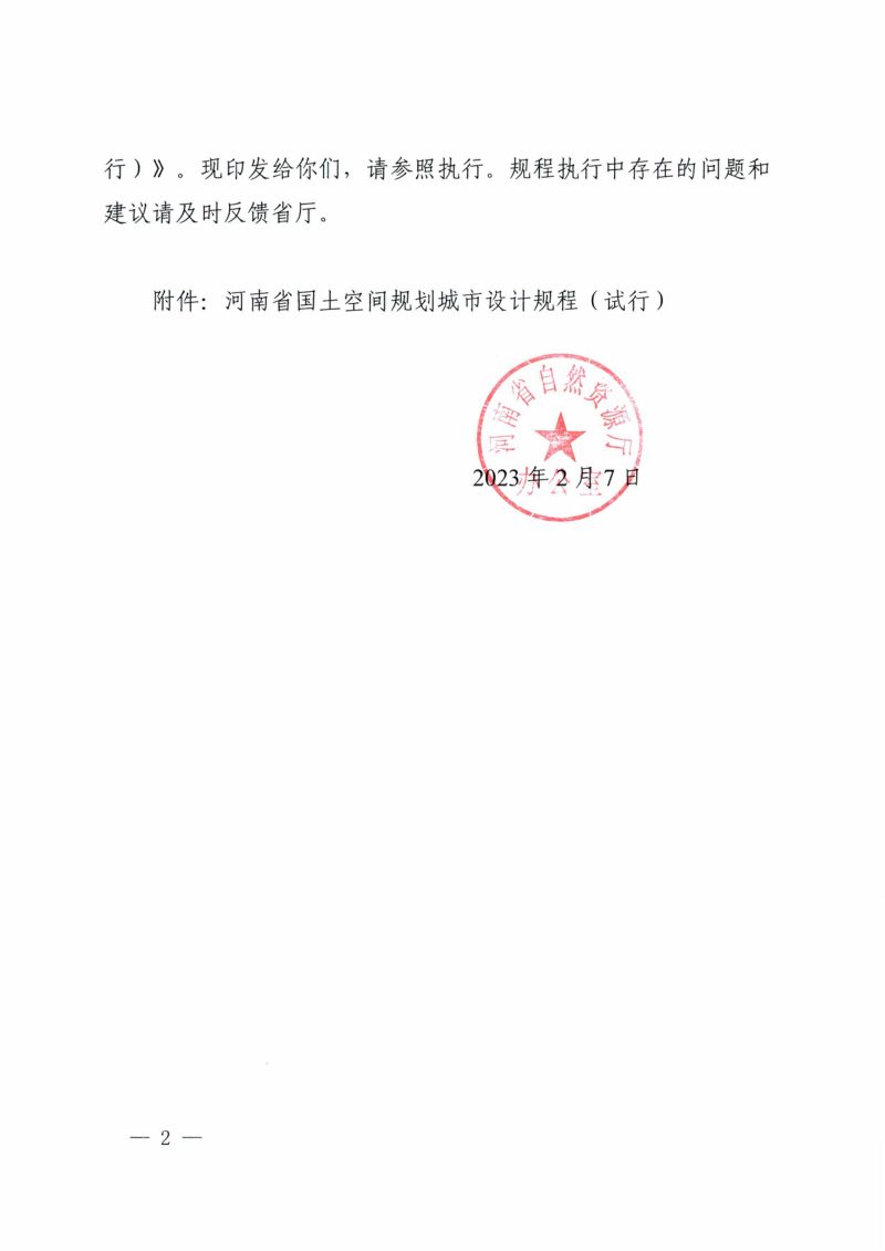河南省国土空间规划城市设计规程（试行）第2页