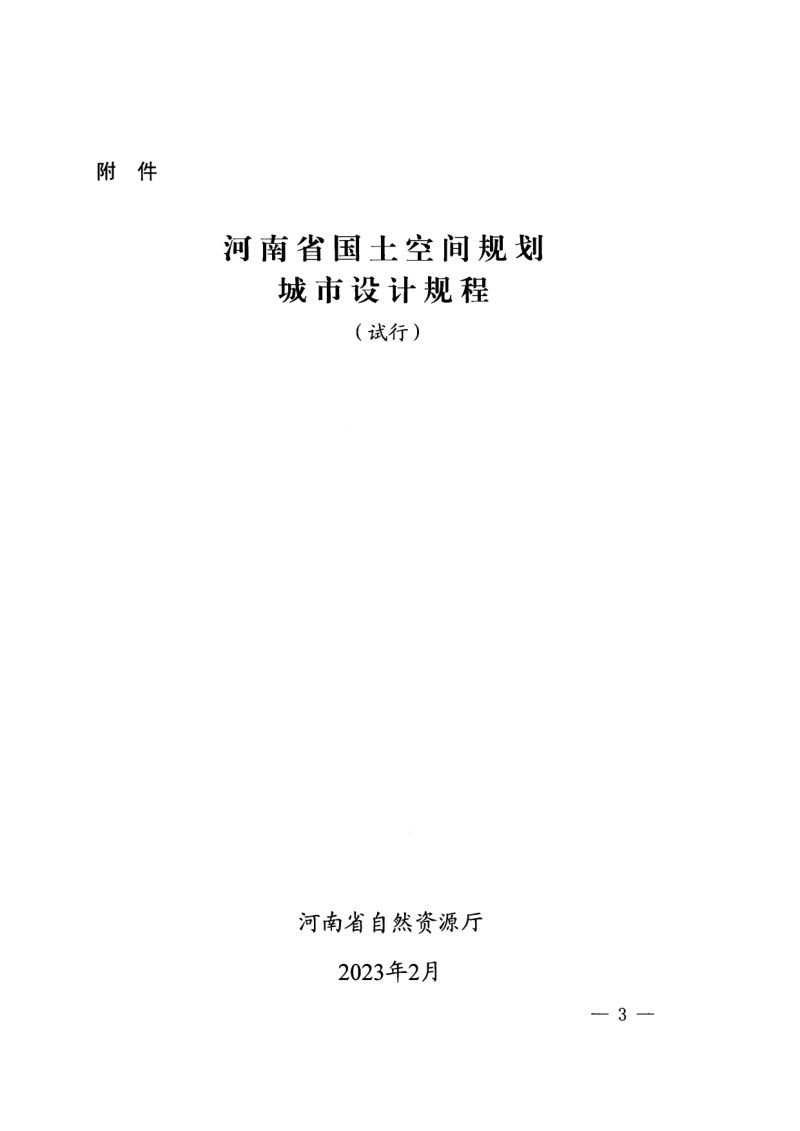 河南省国土空间规划城市设计规程（试行）第3页