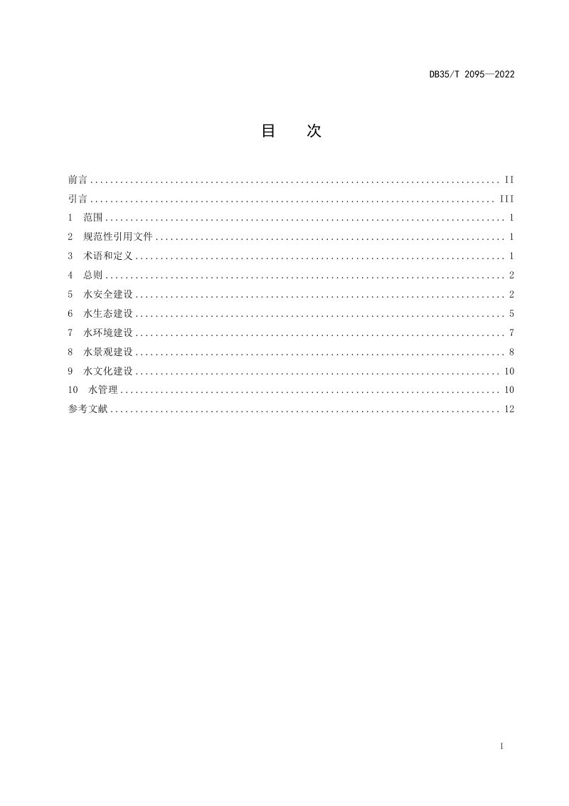 福建省《独流入海型河流生态建设指南》DB35/T 2095-2022第2页