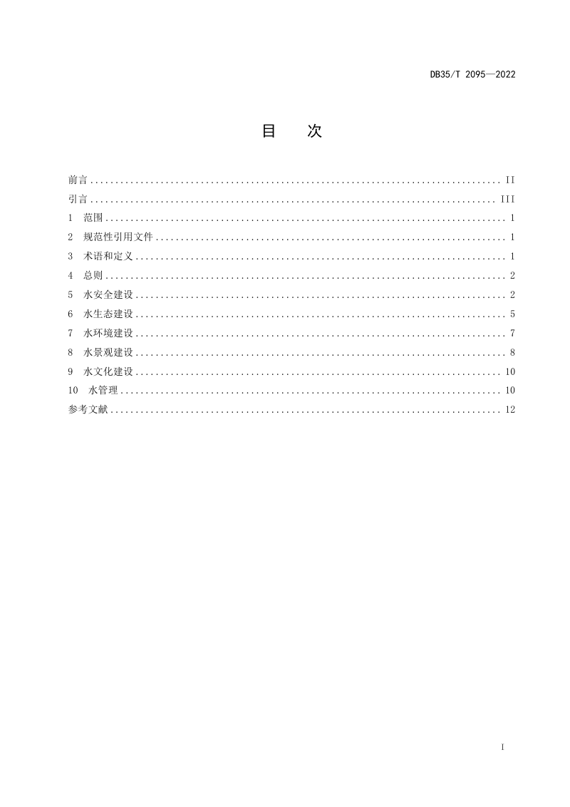 福建省《独流入海型河流生态建设指南》DB35/T 2095-2022第2页