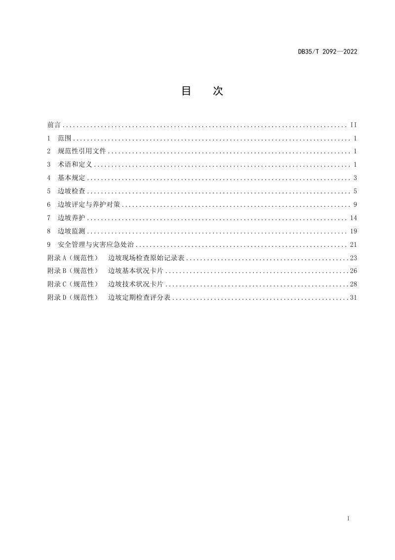 福建省《高速公路边坡工程养护技术规范》DB35/T 2092-2022第2页