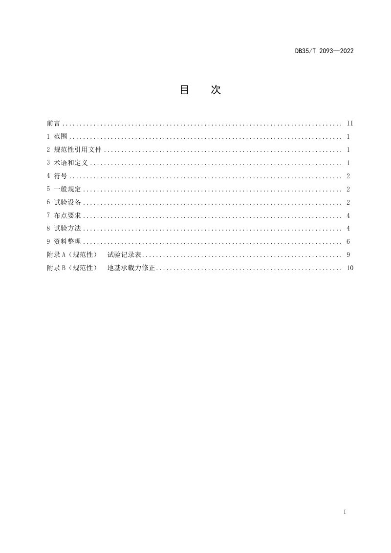 福建省《公路工程动力触探检测规程》DB35/T 2093-2022第2页