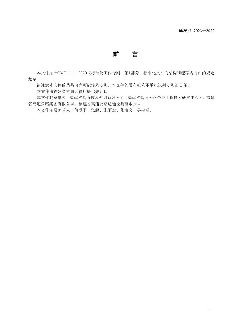 福建省《公路工程动力触探检测规程》DB35/T 2093-2022第3页