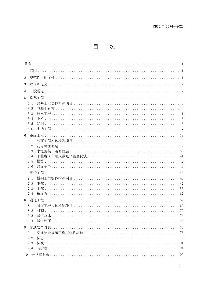 福建省《公路工程竣（交）工验收质量检测技术规程》DB35/T 2094-2022第2页