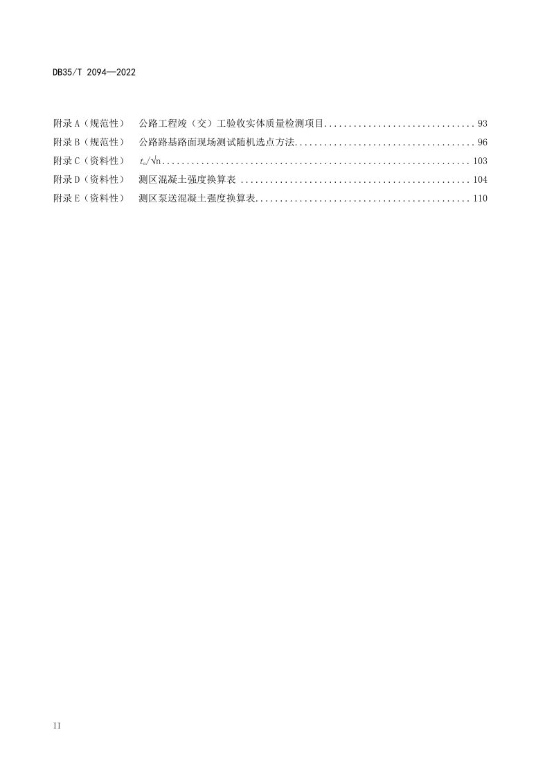 福建省《公路工程竣（交）工验收质量检测技术规程》DB35/T 2094-2022第3页