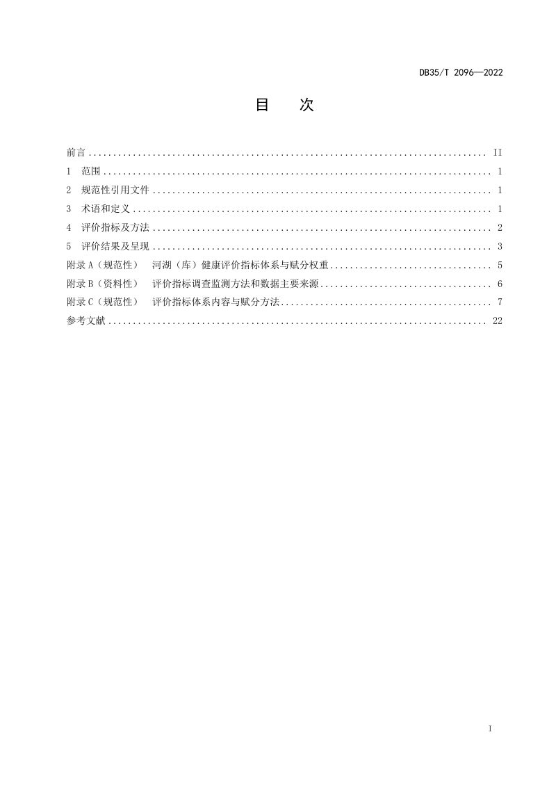 福建省《河湖（库）健康评价规范》DB35/T 2096-2022第2页