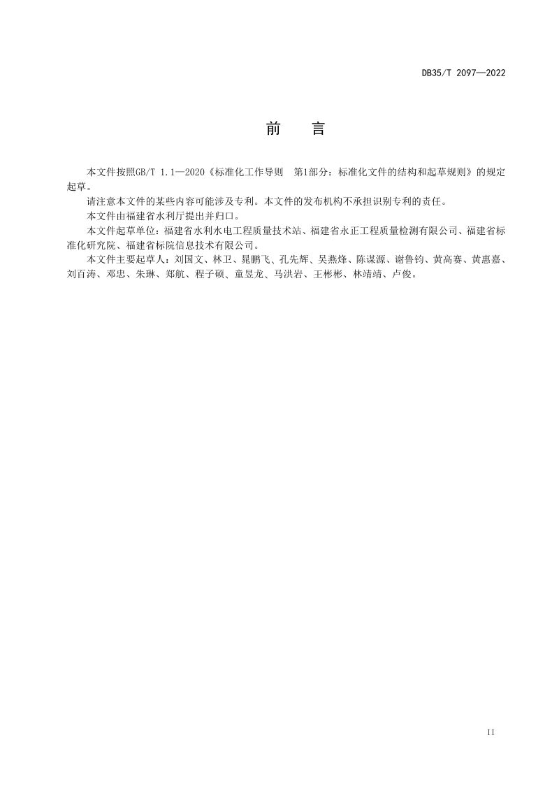 福建省《水利工程质量检测工地试验室设置导则》DB35/T 2097-2022第3页