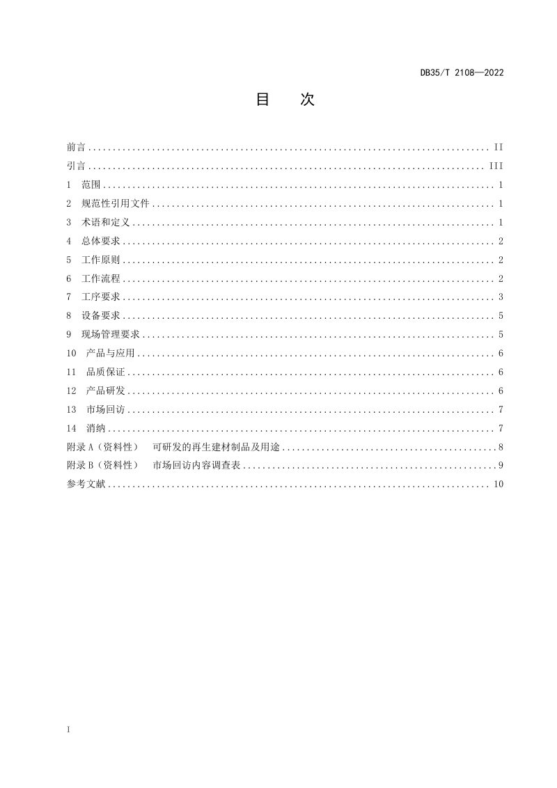 福建省《无机类建筑废弃物现场处理准则》DB35/T 2108-2022第2页