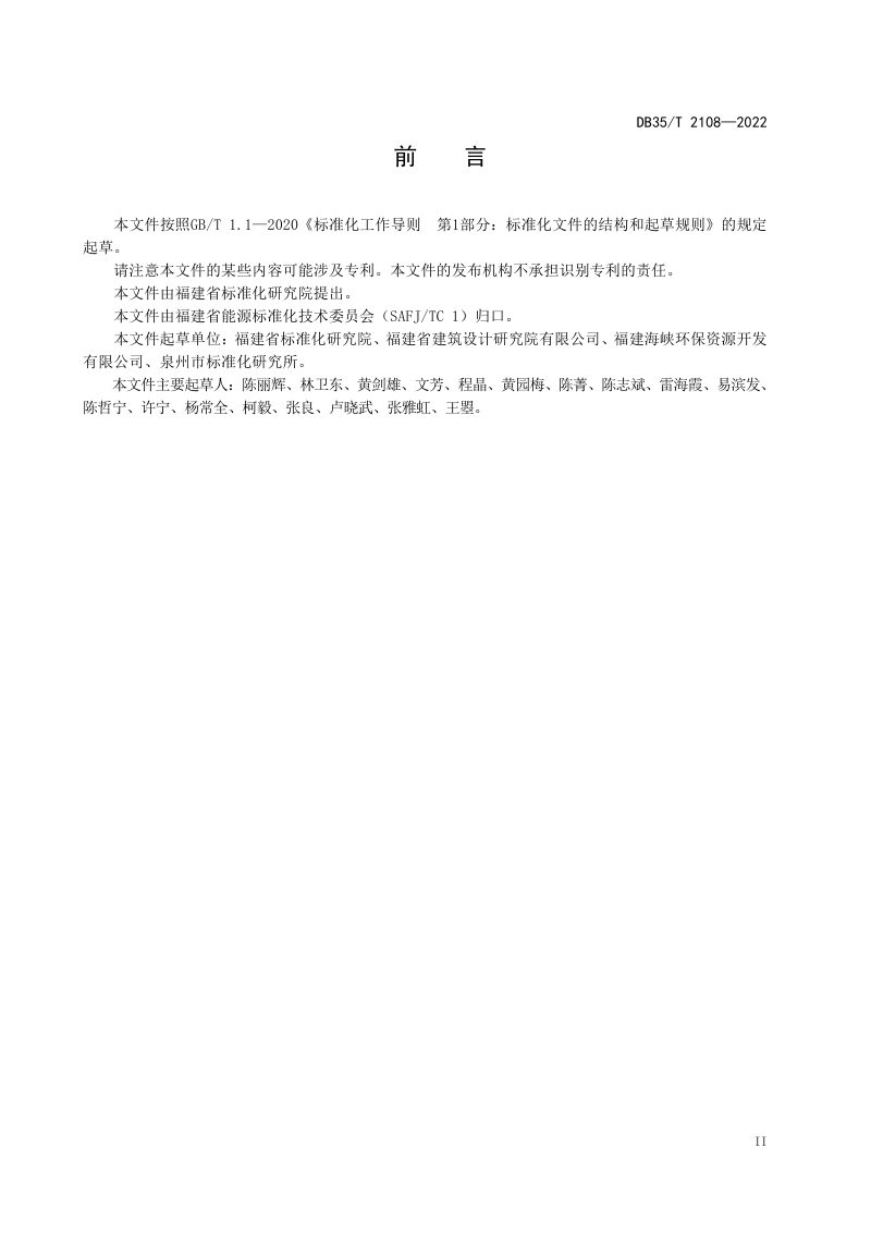 福建省《无机类建筑废弃物现场处理准则》DB35/T 2108-2022第3页