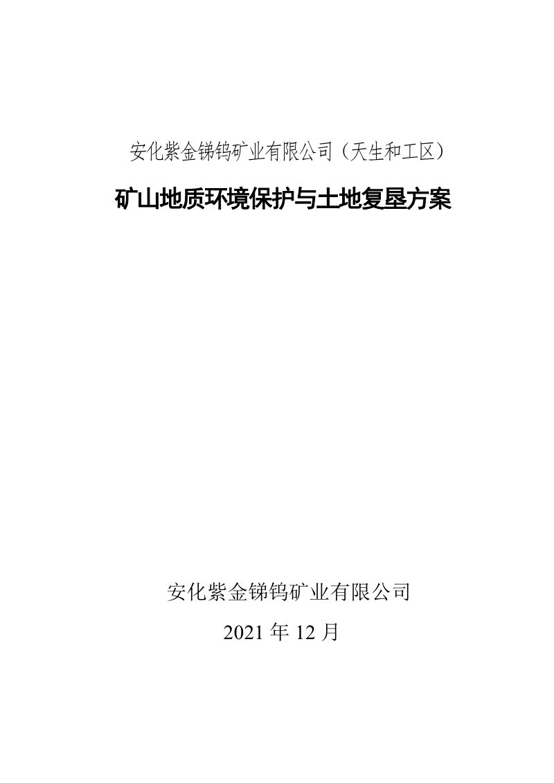 安化紫金锑钨矿业有限公司（天生和工区）矿山地质环境保护与土地复垦方案第1页