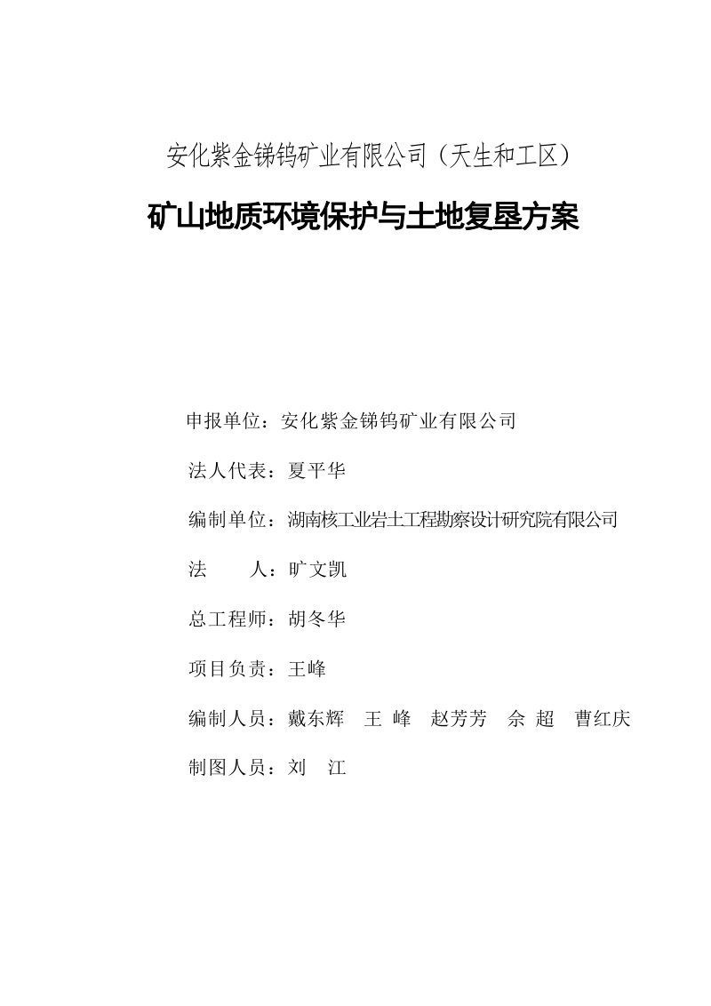 安化紫金锑钨矿业有限公司（天生和工区）矿山地质环境保护与土地复垦方案第2页