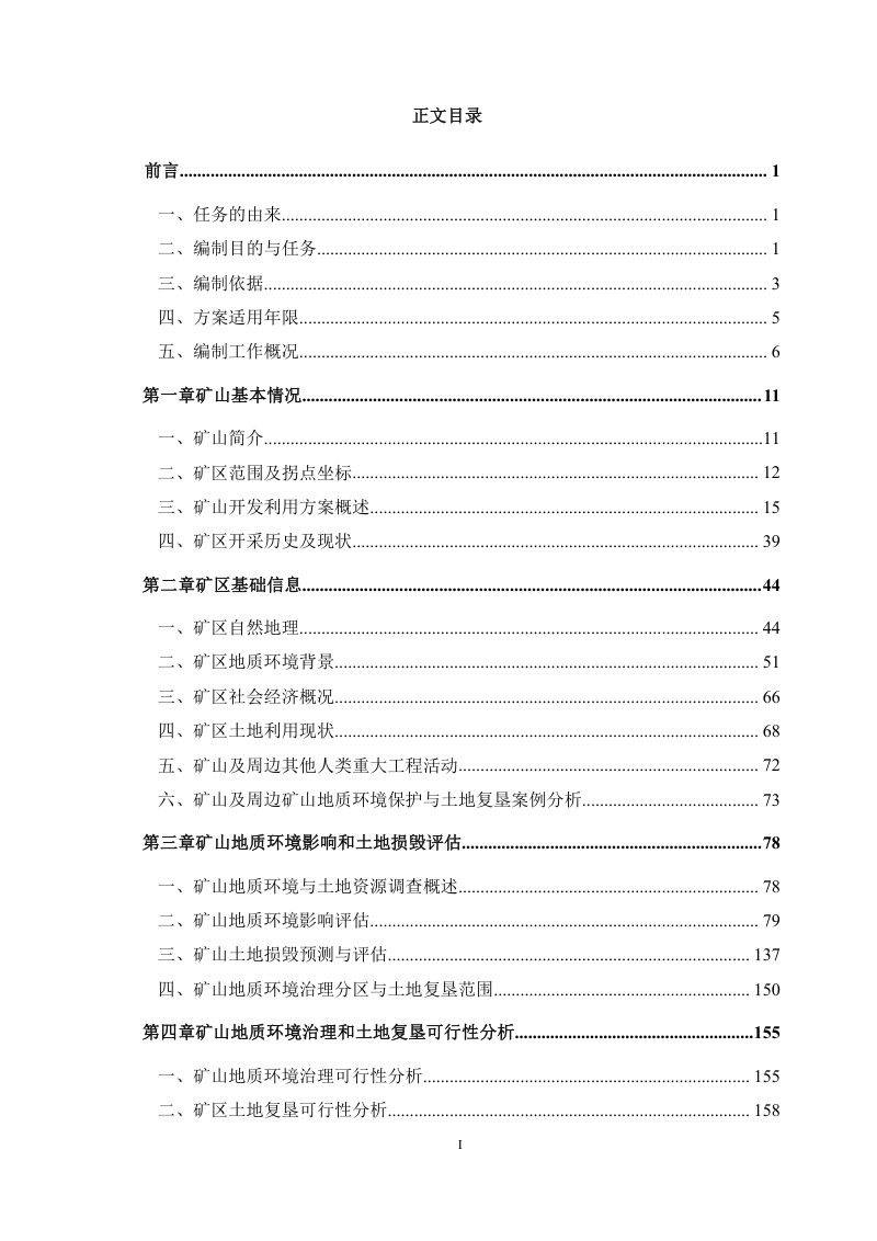 安化紫金锑钨矿业有限公司（天生和工区）矿山地质环境保护与土地复垦方案第3页