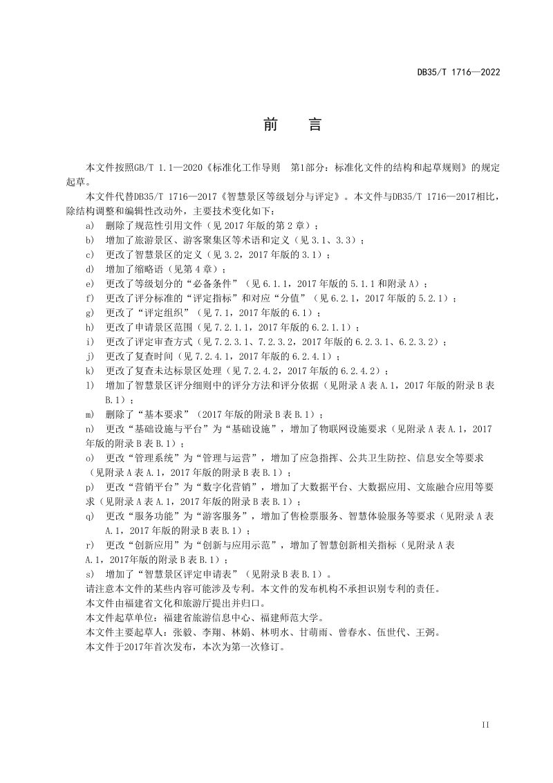 福建省《智慧景区等级划分与评定》DB35/T 1716-2022第3页