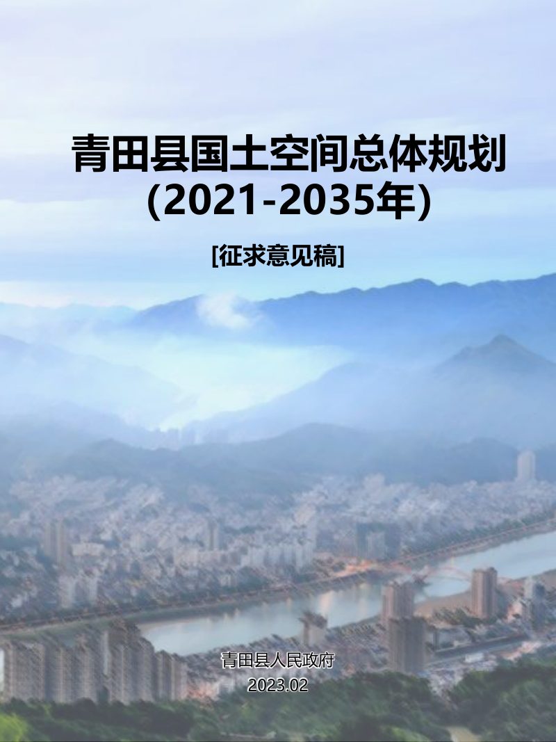 浙江省青田县国土空间总体规划（2021-2035年）第1页