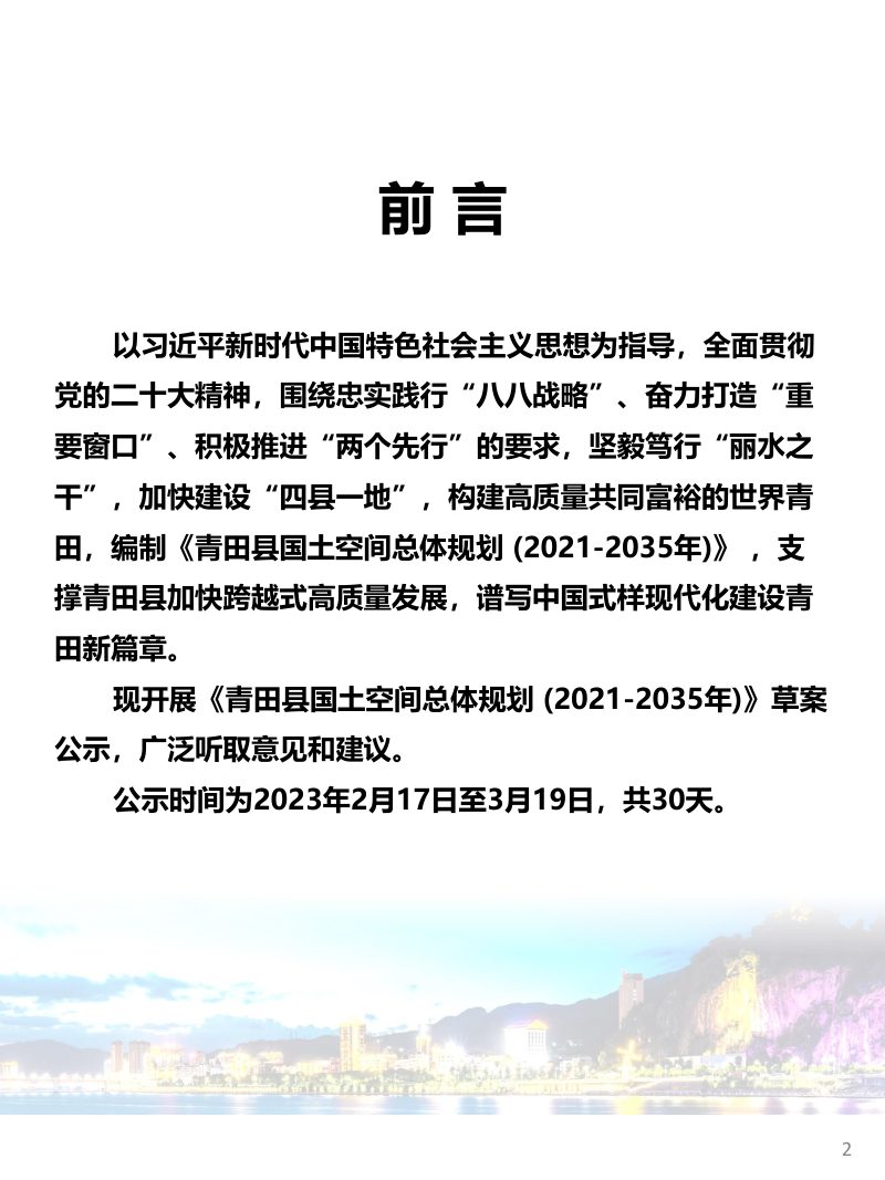 浙江省青田县国土空间总体规划（2021-2035年）第2页