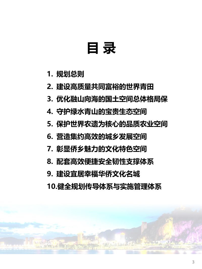 浙江省青田县国土空间总体规划（2021-2035年）第3页