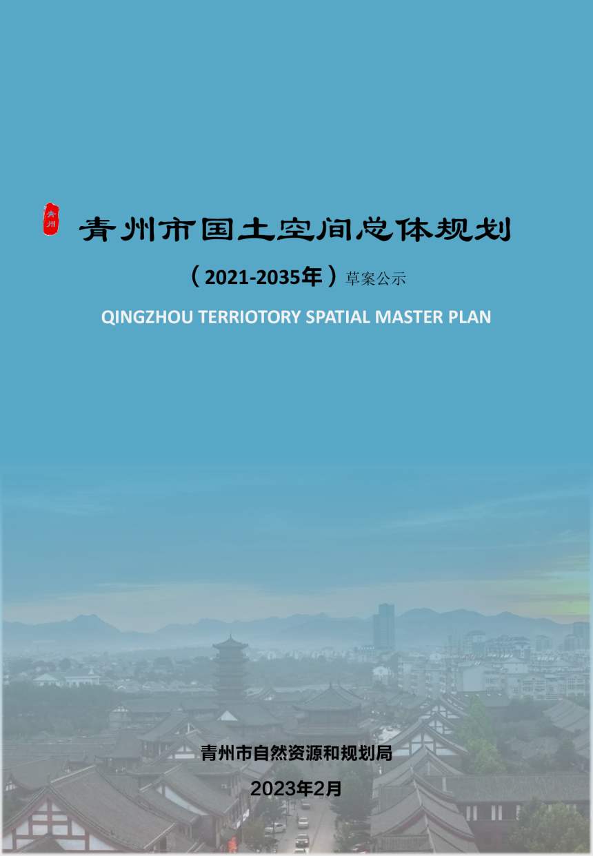山东省青州市国土空间总体规划（2021-2035年）-1