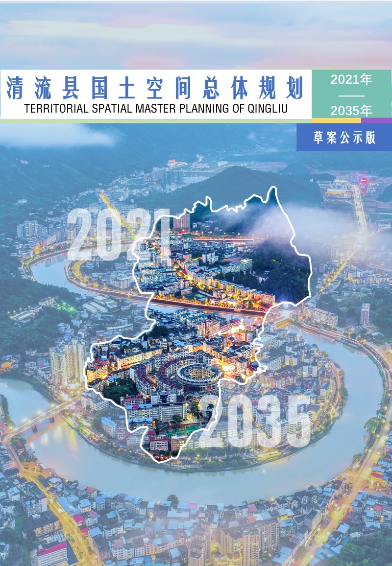 福建省清流县国土空间总体规划（2021-2035年）第1页