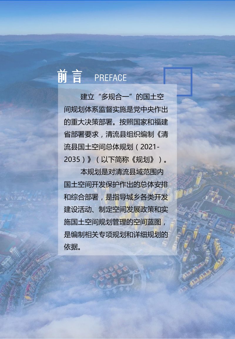 福建省清流县国土空间总体规划（2021-2035年）第2页