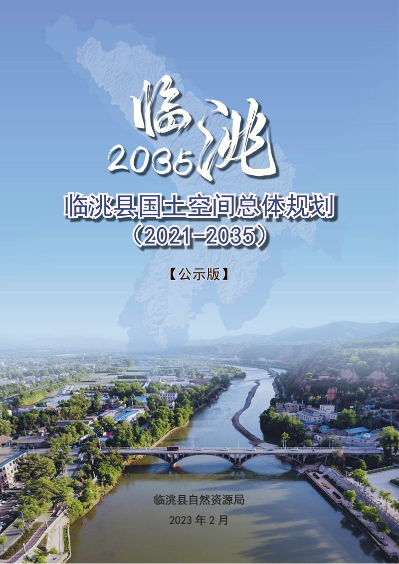 甘肃省临洮县国土空间总体规划（2021-2035年）第1页