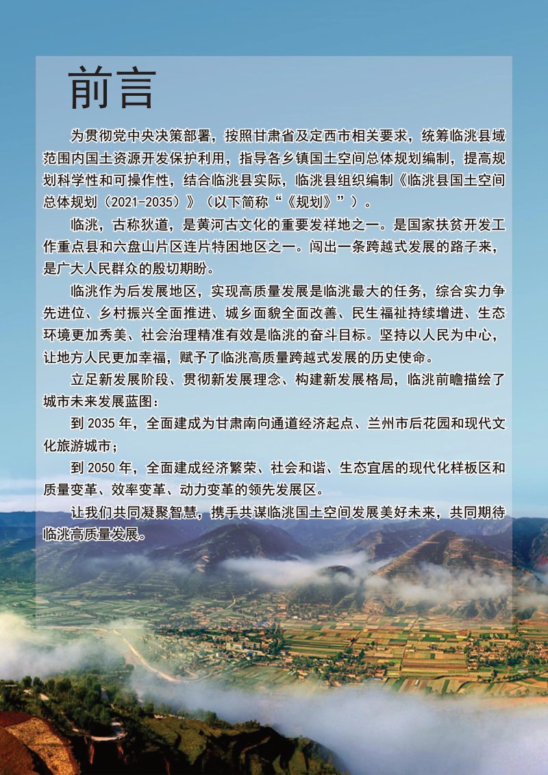 甘肃省临洮县国土空间总体规划（2021-2035年）第2页