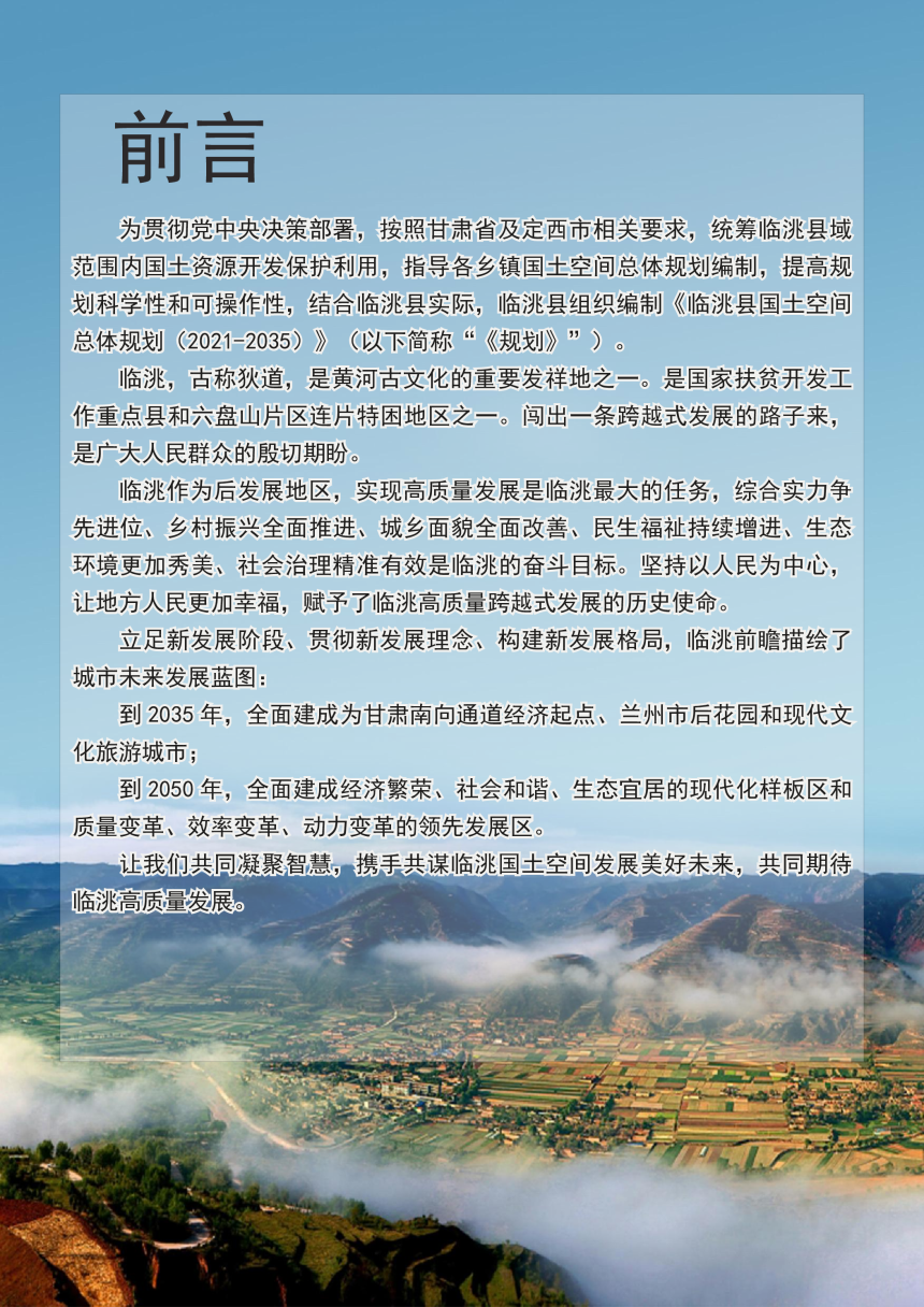 甘肃省临洮县国土空间总体规划（2021-2035年）-2