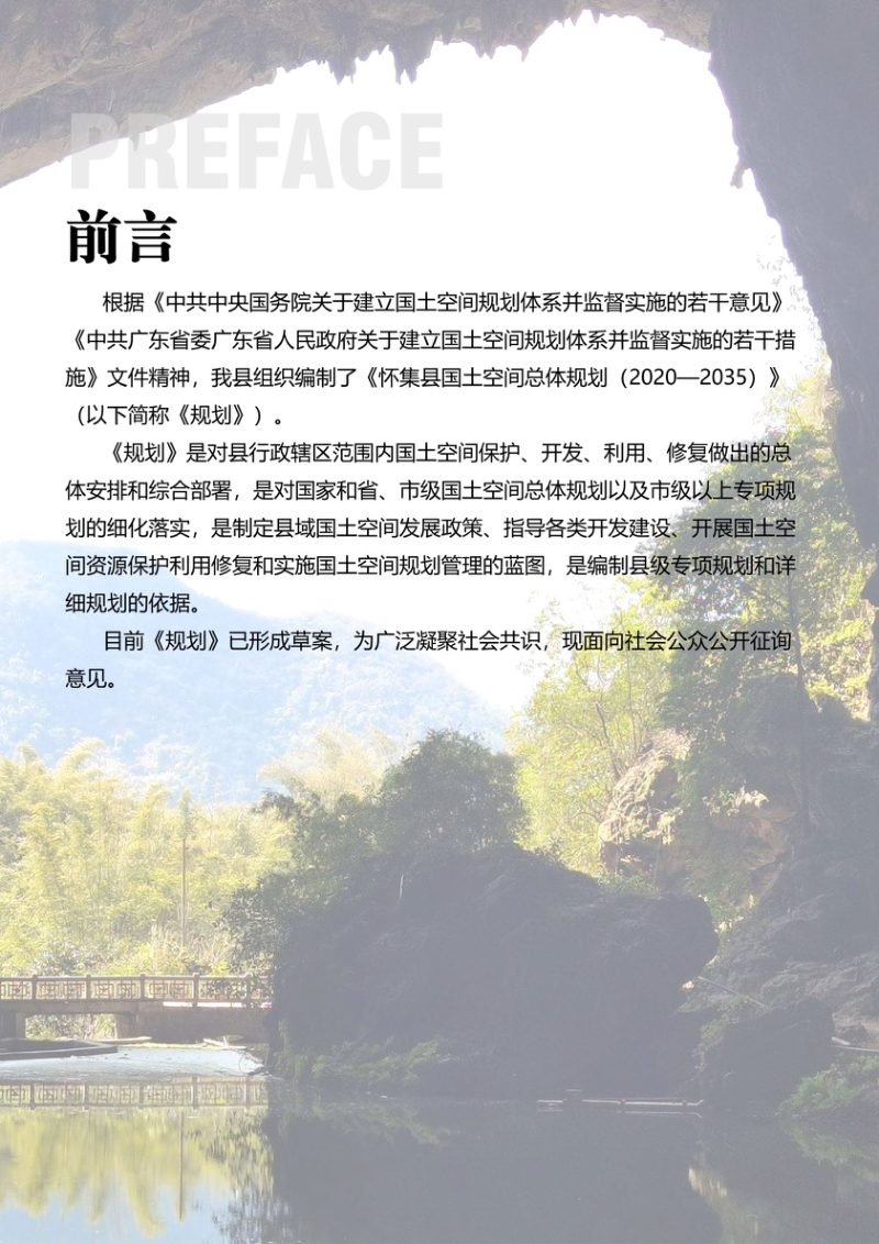 广东省怀集县国土空间总体规划（2020-2035）第2页