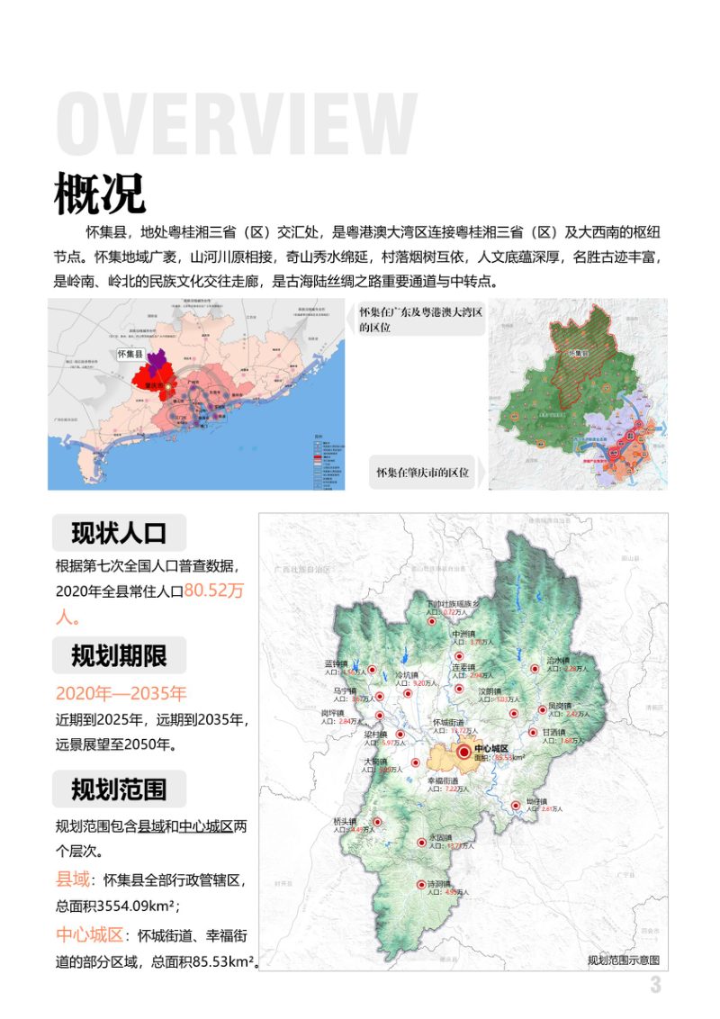 广东省怀集县国土空间总体规划（2020-2035）第3页