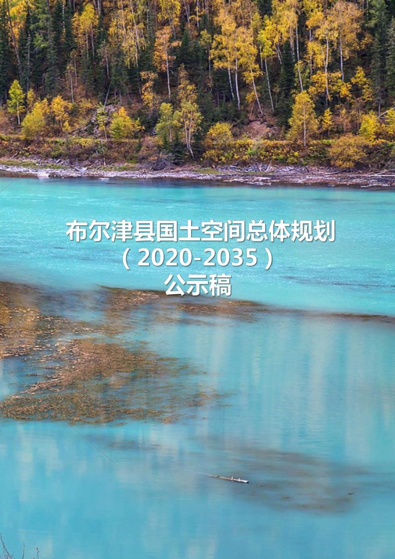 新疆布尔津县国土空间总体规划（2020-2035年）第1页