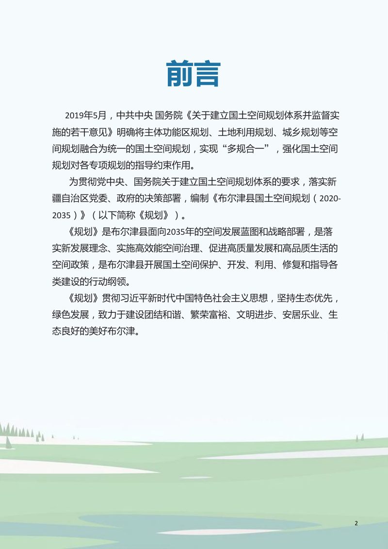 新疆布尔津县国土空间总体规划（2020-2035年）第2页