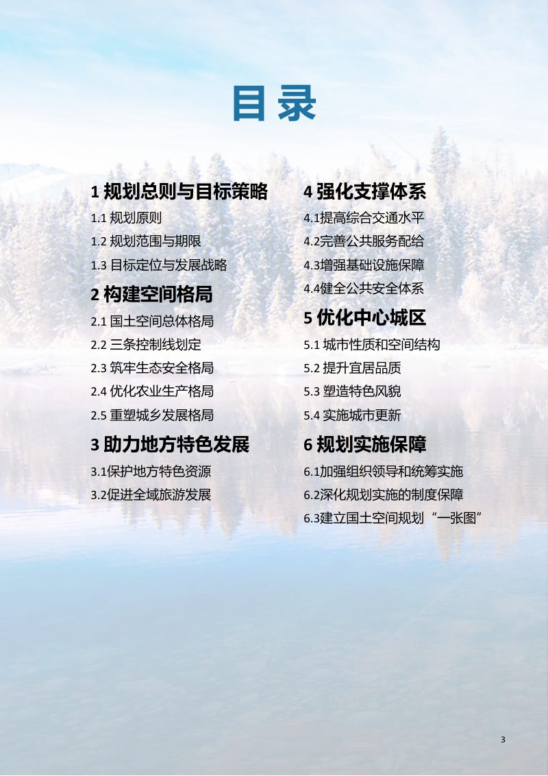 新疆布尔津县国土空间总体规划（2020-2035年）第3页