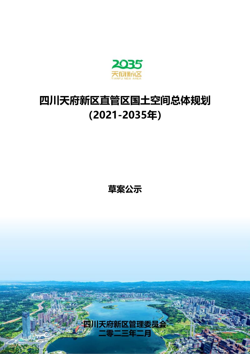 四川省天府新区直管区国土空间总体规划（2021-2035年）第1页