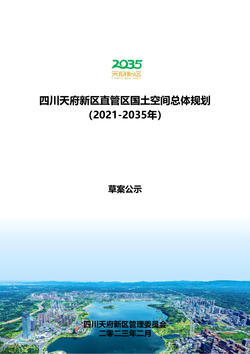 四川省天府新区直管区国土空间总体规划（2021-2035年）-1