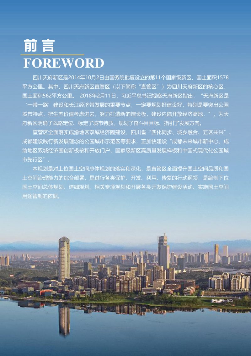四川省天府新区直管区国土空间总体规划（2021-2035年）第2页