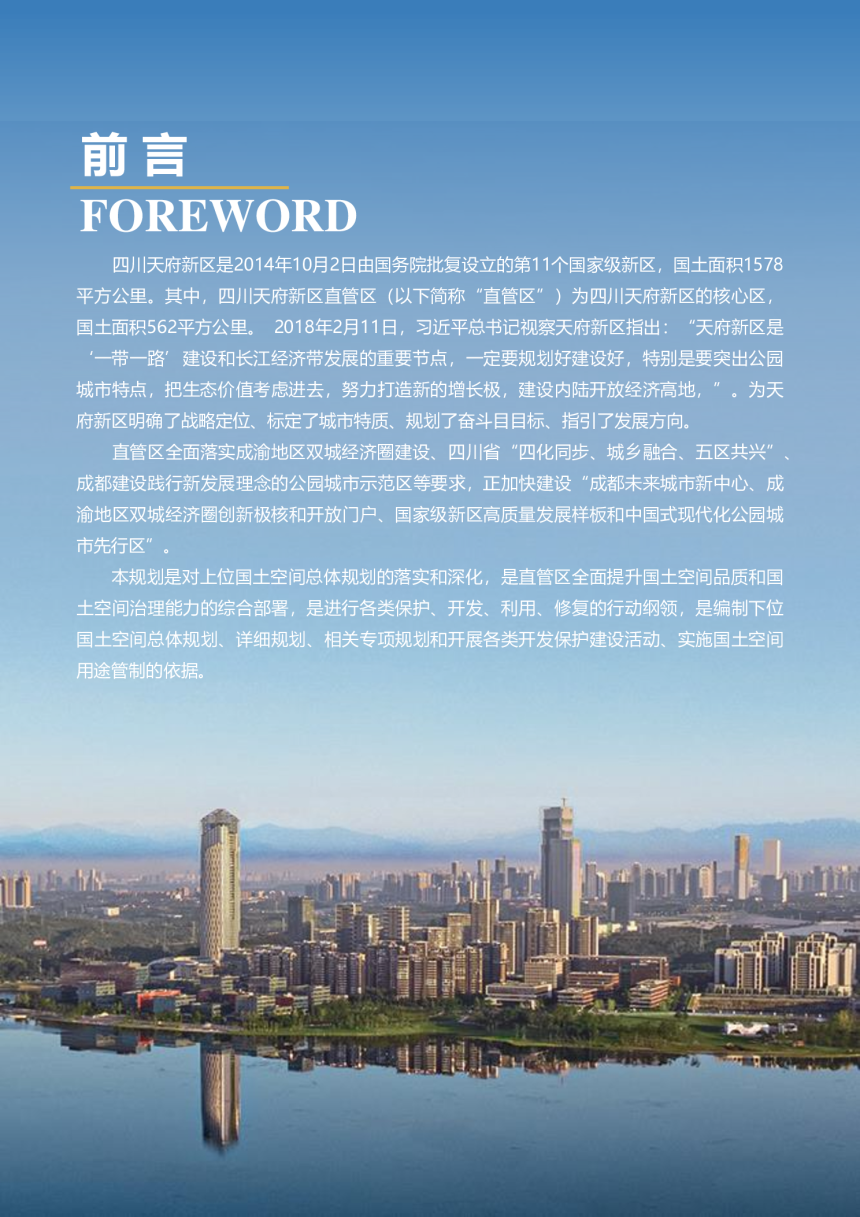 四川省天府新区直管区国土空间总体规划（2021-2035年）-2