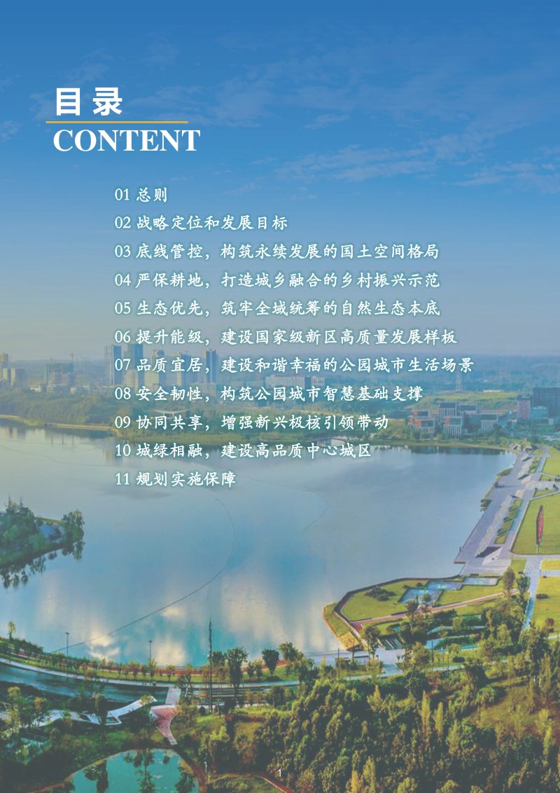 四川省天府新区直管区国土空间总体规划（2021-2035年）第3页