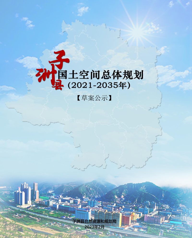 陕西省子洲县国土空间总体规划（2021-2035年）第1页