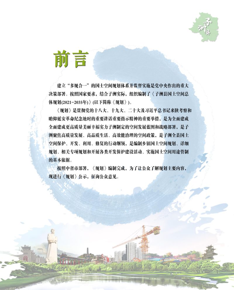 陕西省子洲县国土空间总体规划（2021-2035年）第2页