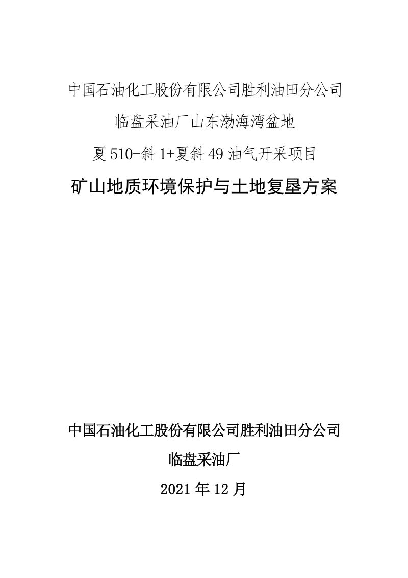 山东渤海湾盆地夏510-斜1+夏斜49油气开采项目矿山地质环境保护与土地复垦方案第1页