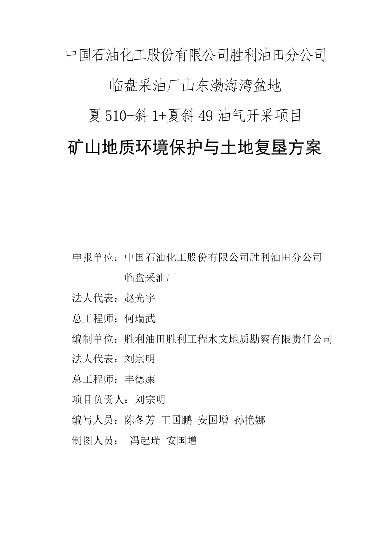 山东渤海湾盆地夏510-斜1+夏斜49油气开采项目矿山地质环境保护与土地复垦方案第2页
