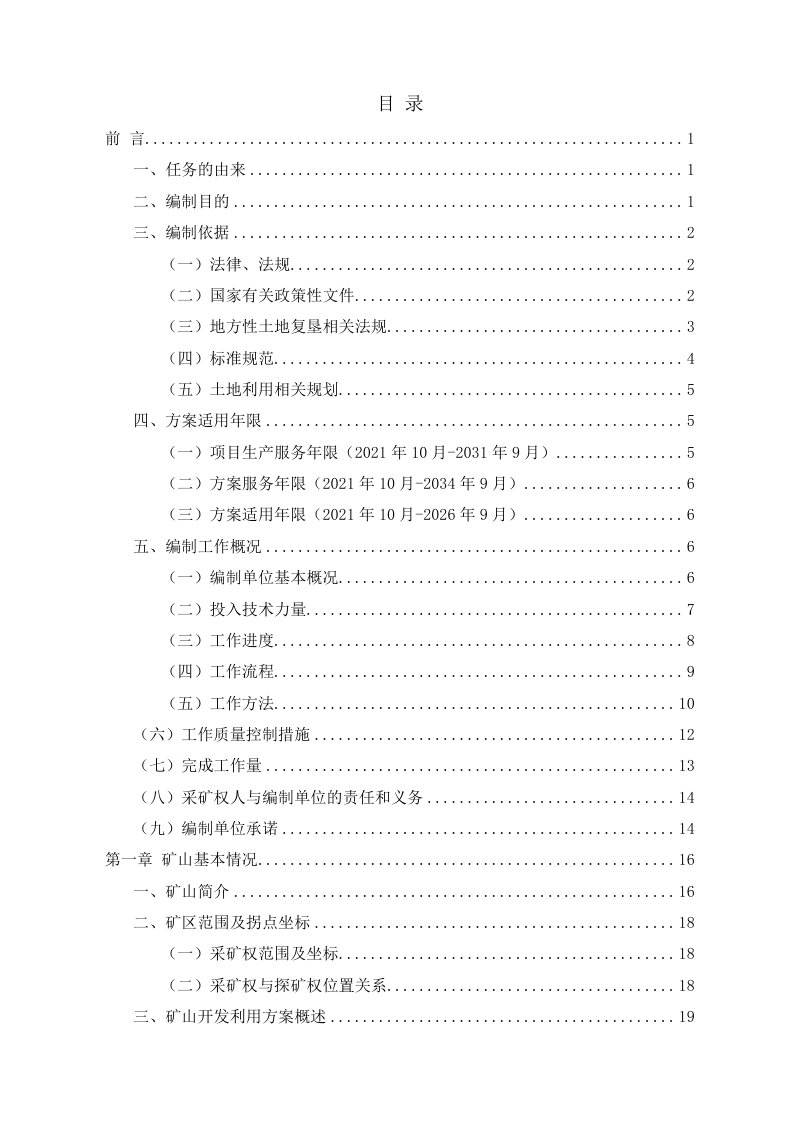 山东渤海湾盆地夏510-斜1+夏斜49油气开采项目矿山地质环境保护与土地复垦方案第3页