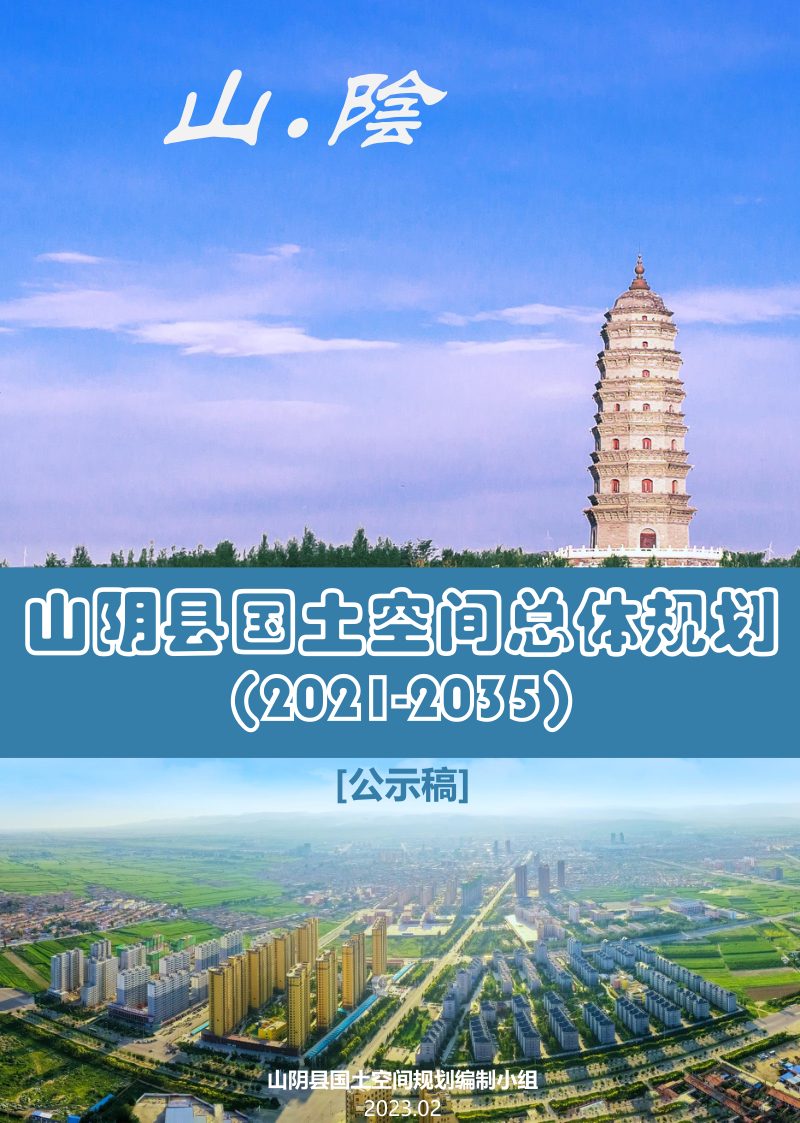 山西省山阴县国土空间总体规划（2021-2035年）草案公示稿第1页