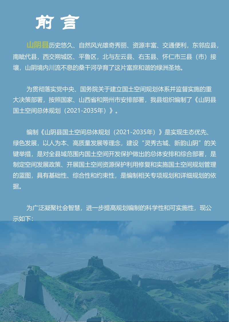 山西省山阴县国土空间总体规划（2021-2035年）草案公示稿第2页