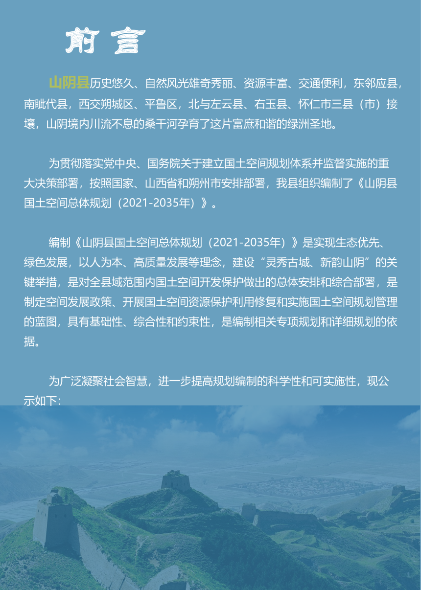 山西省山阴县国土空间总体规划（2021-2035年）-2
