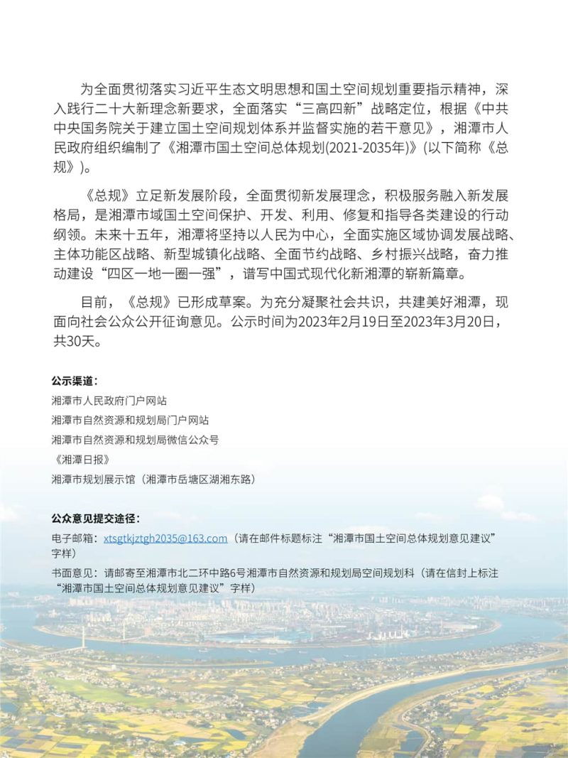 湖南省湘潭市国土空间总体规划（2021-2035年）第2页