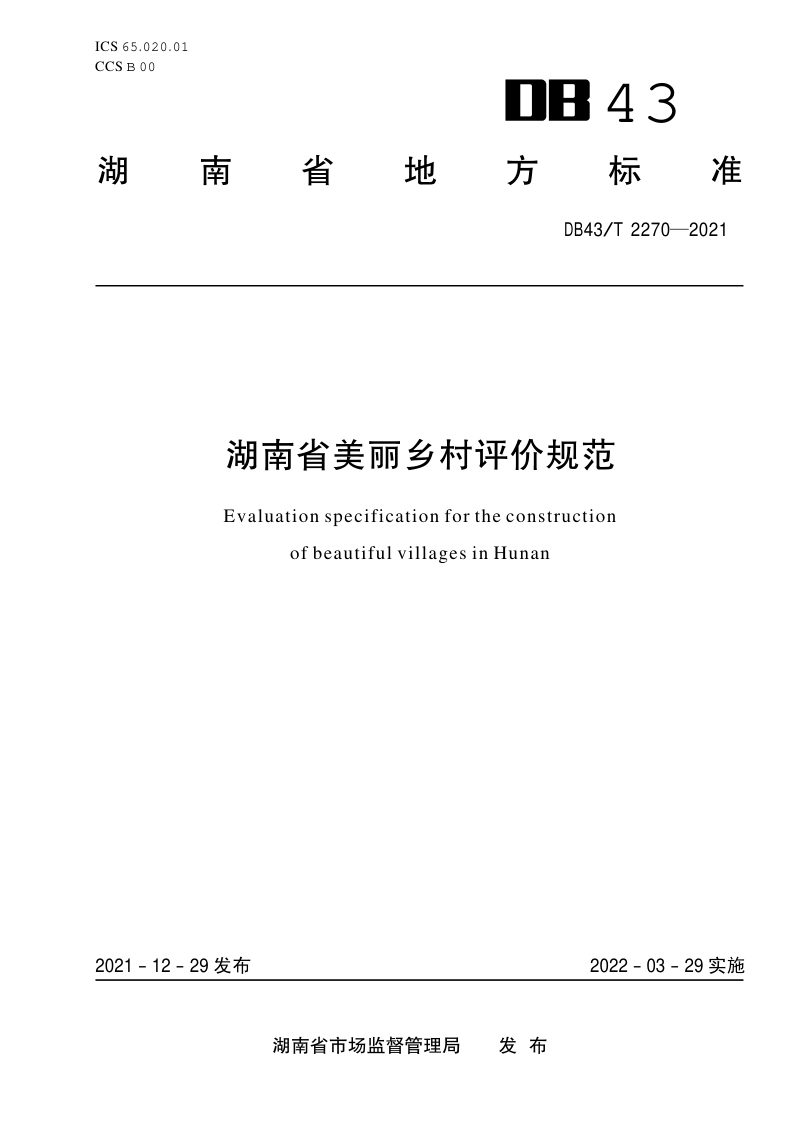 湖南省《美丽乡村评价规范》DB43/T 2270-2021第1页